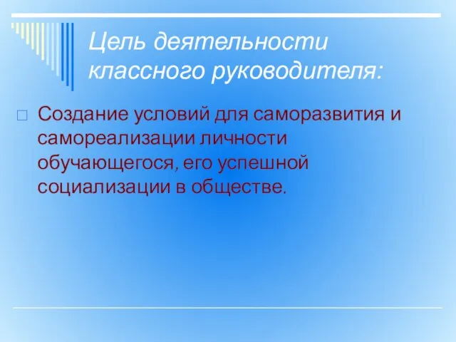 Цель деятельности классного руководителя: Создание условий для саморазвития и самореализации личности обучающегося,