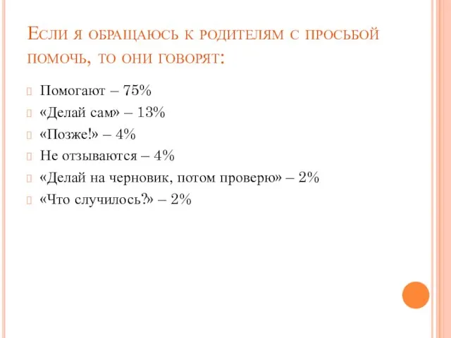 Если я обращаюсь к родителям с просьбой помочь, то они говорят: Помогают