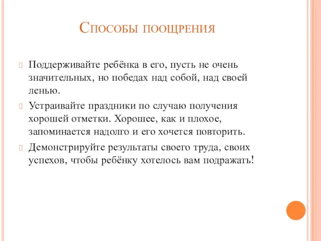 Способы поощрения Поддерживайте ребёнка в его, пусть не очень значительных, но победах