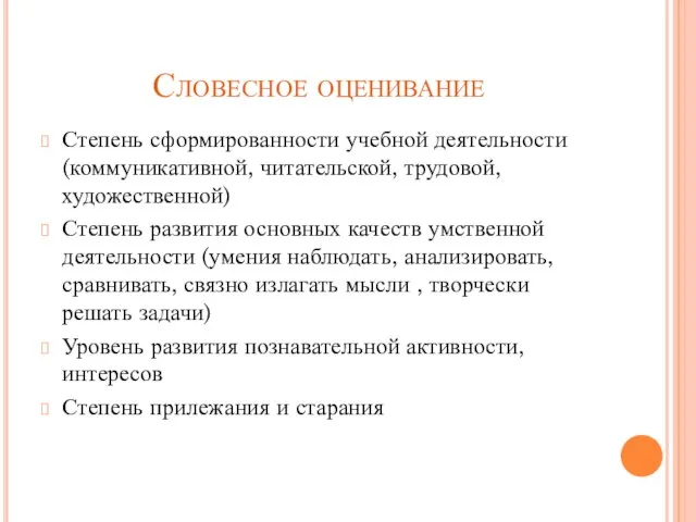 Словесное оценивание Степень сформированности учебной деятельности (коммуникативной, читательской, трудовой, художественной) Степень развития