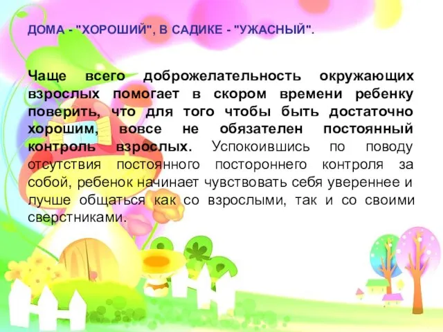 ДОМА - "ХОРОШИЙ", В САДИКЕ - "УЖАСНЫЙ". Чаще всего доброжелательность окружающих взрослых