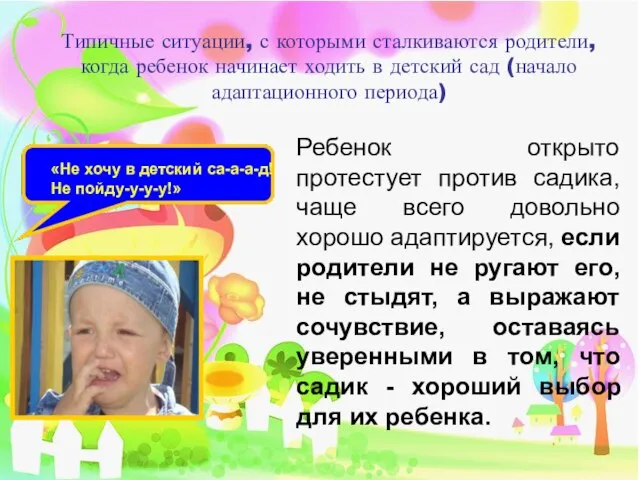 Ребенок открыто протестует против садика, чаще всего довольно хорошо адаптируется, если родители