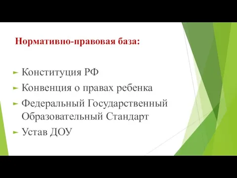 Нормативно-правовая база: Конституция РФ Конвенция о правах ребенка Федеральный Государственный Образовательный Стандарт Устав ДОУ