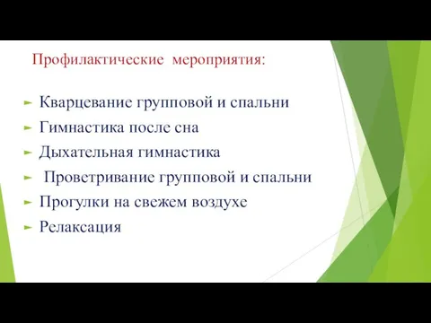 Профилактические мероприятия: Кварцевание групповой и спальни Гимнастика после сна Дыхательная гимнастика Проветривание