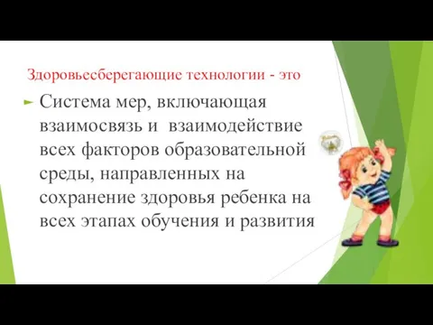 Здоровьесберегающие технологии - это Система мер, включающая взаимосвязь и взаимодействие всех факторов