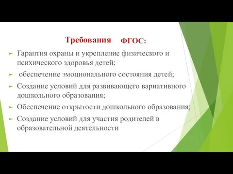 Требования ФГОС: Гарантия охраны и укрепление физического и психического здоровья детей; обеспечение