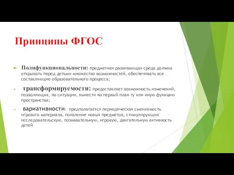 Принципы ФГОС Полифункциональности: предметная развивающая среда должна открывать перед детьми множество возможностей,