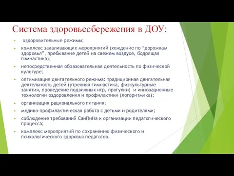 Система здоровьесбережения в ДОУ: оздоровительные режимы; комплекс закаливающих мероприятий (хождение по “дорожкам