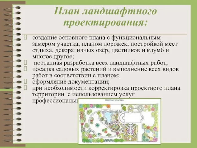 План ландшафтного проектирования: создание основного плана с функциональным замером участка, планом дорожек,