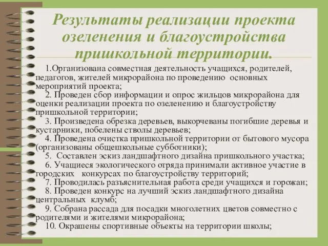 Результаты реализации проекта озеленения и благоустройства пришкольной территории. 1.Организована совместная деятельность учащихся,