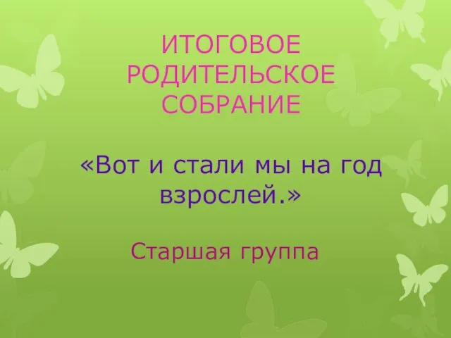 Презентация на тему Вот и стали мы на год взрослей