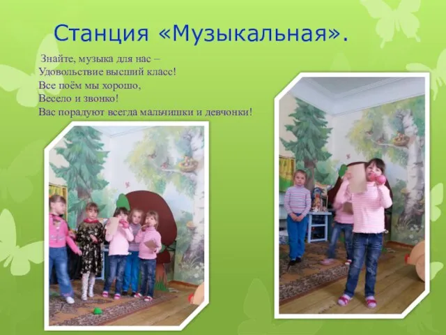 Станция «Музыкальная». Знайте, музыка для нас – Удовольствие высший класс! Все поём