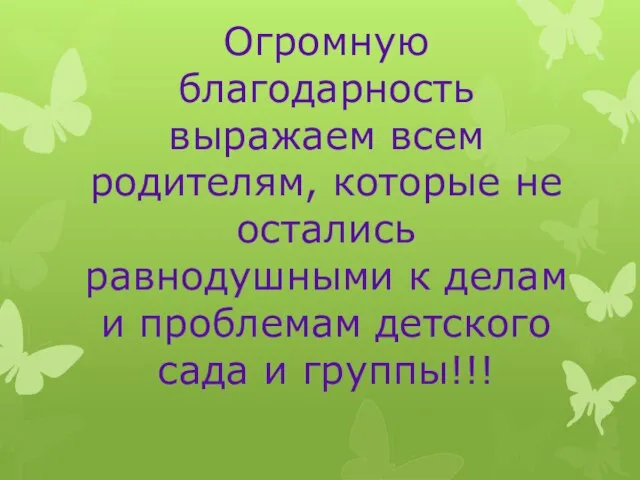 Огромную благодарность выражаем всем родителям, которые не остались равнодушными к делам и