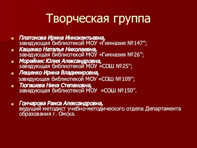 Творческая группа Платонова Ирина Иннокентьевна, заведующая библиотекой МОУ «Гимназия №147”; Кащенко Наталья