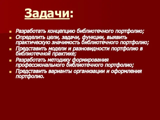 Задачи: Разработать концепцию библиотечного портфолио; Определить цели, задачи, функции, выявить практическую значимость