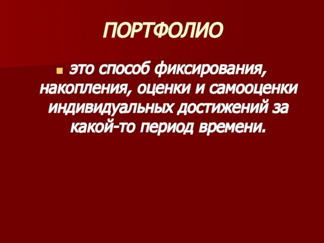 ПОРТФОЛИО это способ фиксирования, накопления, оценки и самооценки индивидуальных достижений за какой-то период времени.