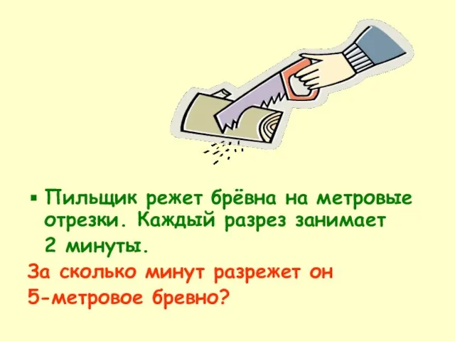 Пильщик режет брёвна на метровые отрезки. Каждый разрез занимает 2 минуты. За