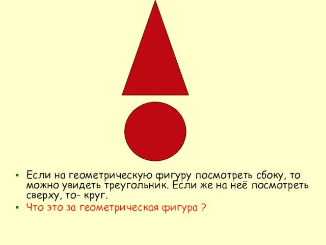 Если на геометрическую фигуру посмотреть сбоку, то можно увидеть треугольник. Если же