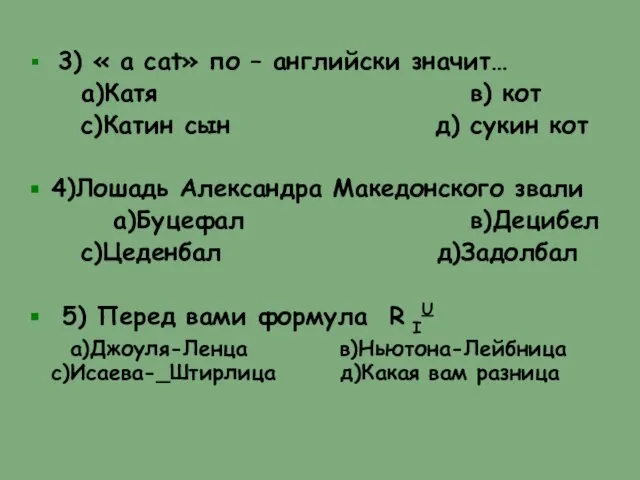 3) « а саt» по – английски значит… а)Катя в) кот с)Катин