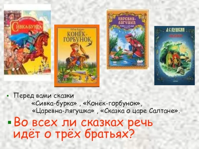 Перед вами сказки «Сивка-бурка» , «Конёк-горбунок», «Царевна-лягушка» , «Сказка о царе Салтане».