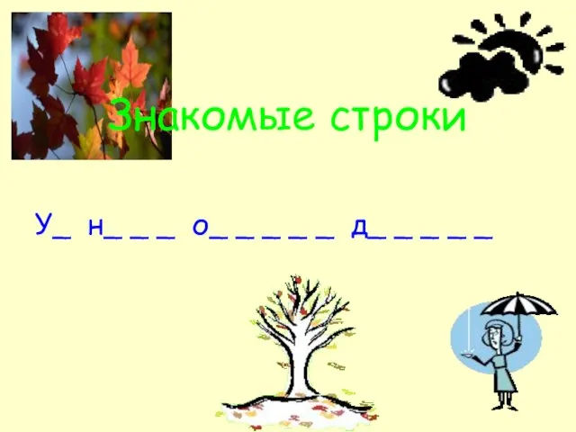 Знакомые строки У_ н_ _ _ о_ _ _ _ _ д_ _ _ _ _