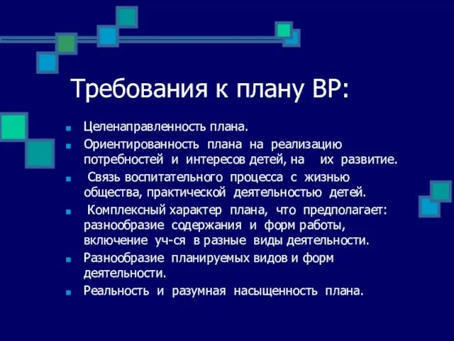 Требования к плану ВР: Целенаправленность плана. Ориентированность плана на реализацию потребностей и