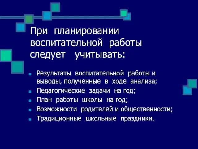 При планировании воспитательной работы следует учитывать: Результаты воспитательной работы и выводы, полученные