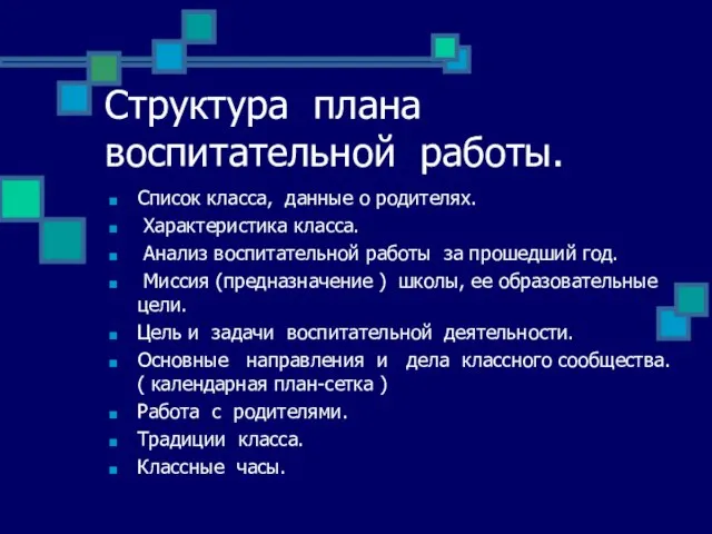 Структура плана воспитательной работы. Список класса, данные о родителях. Характеристика класса. Анализ