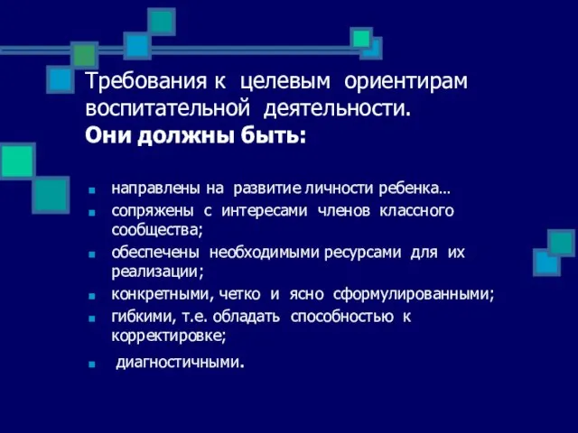 Требования к целевым ориентирам воспитательной деятельности. Они должны быть: направлены на развитие