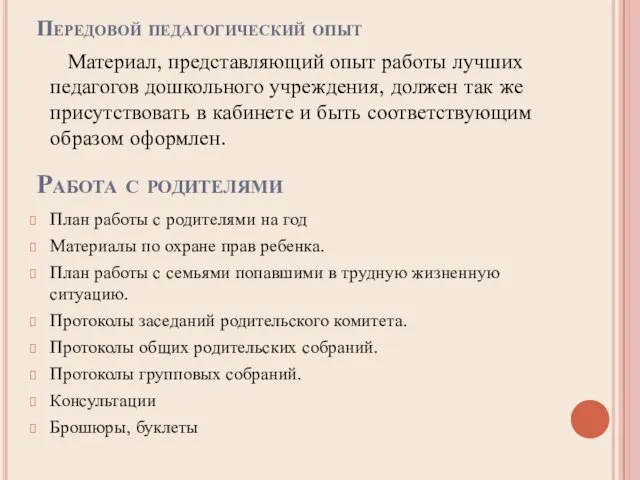 Передовой педагогический опыт Материал, представляющий опыт работы лучших педагогов дошкольного учреждения, должен