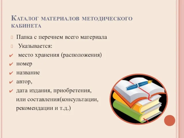 Каталог материалов методического кабинета Папка с перечнем всего материала Указывается: место хранения