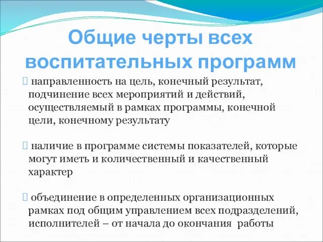 Общие черты всех воспитательных программ направленность на цель, конечный результат, подчинение всех