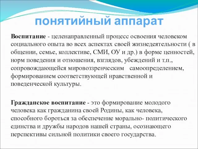 понятийный аппарат Воспитание - целенаправленный процесс освоения человеком социального опыта во всех