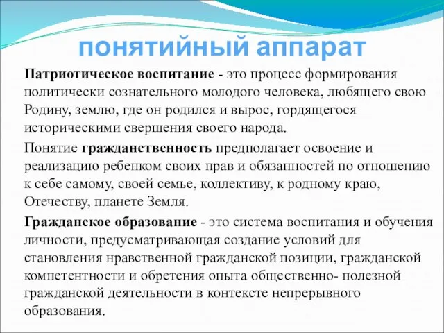 понятийный аппарат Патриотическое воспитание - это процесс формирования политически сознательного молодого человека,