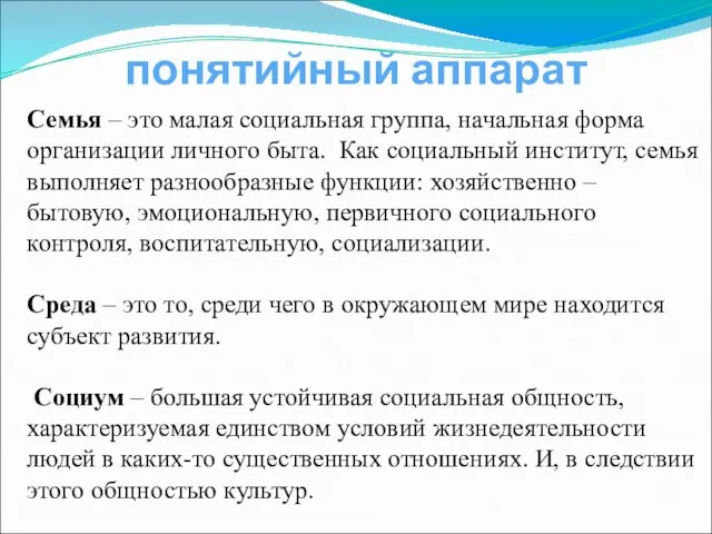 понятийный аппарат Семья – это малая социальная группа, начальная форма организации личного