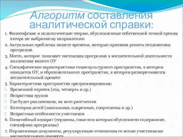 Алгоритм составления аналитической справки: 1. Философские и педагогические теории, обусловленные собственной точкой