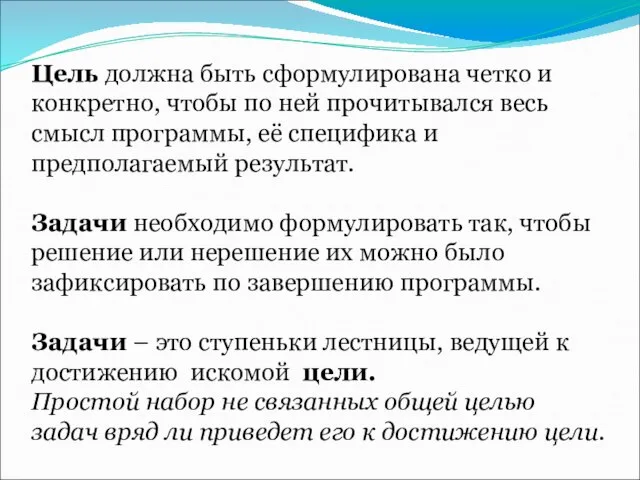 Цель должна быть сформулирована четко и конкретно, чтобы по ней прочитывался весь