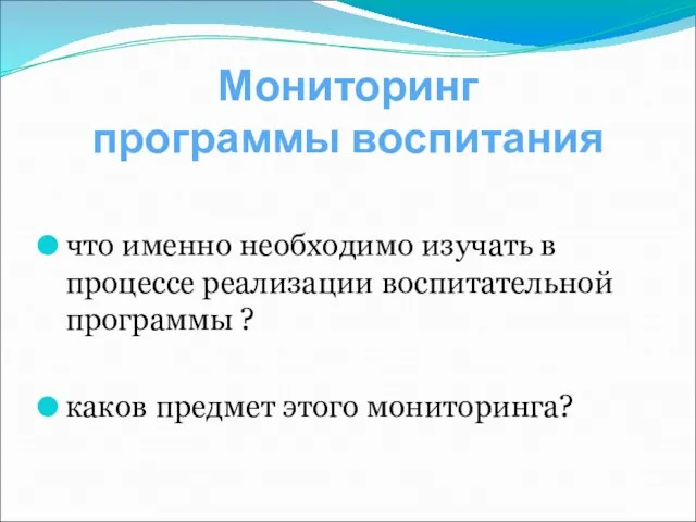 Мониторинг программы воспитания что именно необходимо изучать в процессе реализации воспитательной программы