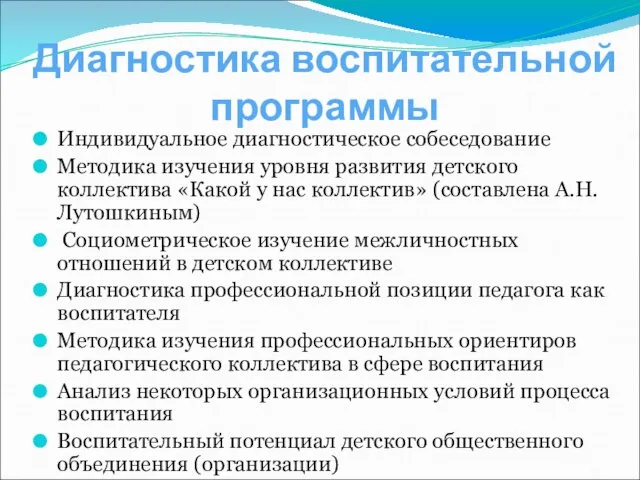 Диагностика воспитательной программы Индивидуальное диагностическое собеседование Методика изучения уровня развития детского коллектива