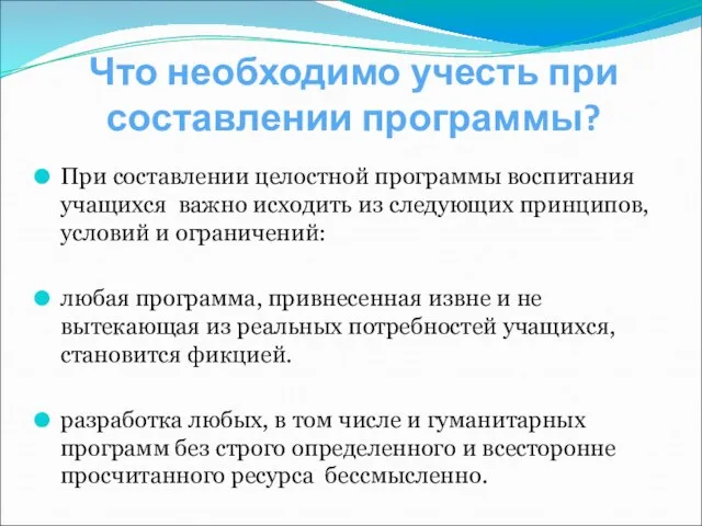 Что необходимо учесть при составлении программы? При составлении целостной программы воспитания учащихся