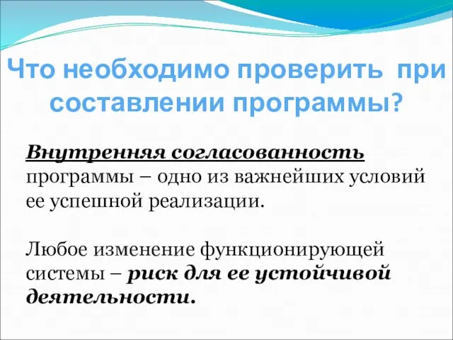 Внутренняя согласованность программы – одно из важнейших условий ее успешной реализации. Любое