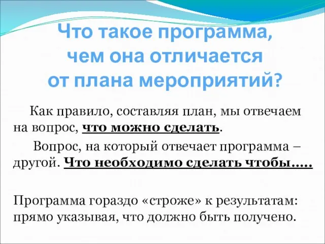 Что такое программа, чем она отличается от плана мероприятий? Как правило, составляя