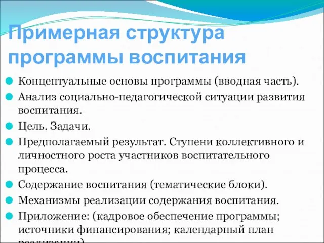 Примерная структура программы воспитания Концептуальные основы программы (вводная часть). Анализ социально-педагогической ситуации