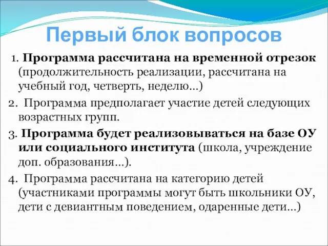 Первый блок вопросов 1. Программа рассчитана на временной отрезок (продолжительность реализации, рассчитана