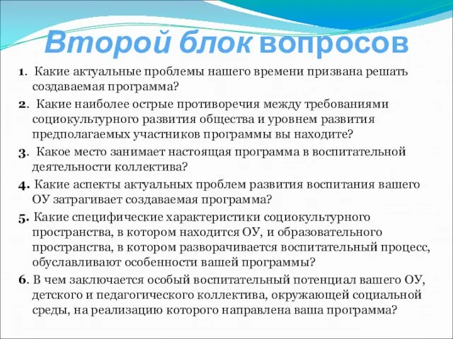 Второй блок вопросов 1. Какие актуальные проблемы нашего времени призвана решать создаваемая