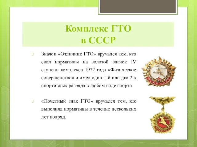 Значок «Отличник ГТО» вручался тем, кто сдал нормативы на золотой значок IV