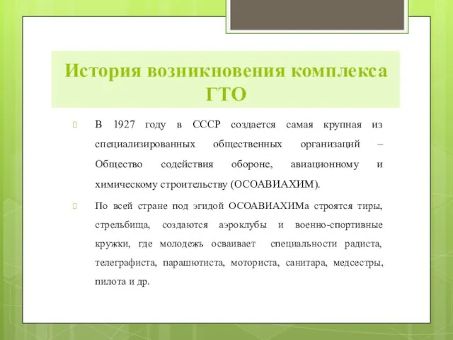 История возникновения комплекса ГТО В 1927 году в СССР создается самая крупная