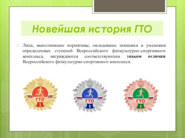 Лица, выполнившие нормативы, овладевшие знаниями и умениями определенных ступеней Всероссийского физкультурно-спортивного комплекса,
