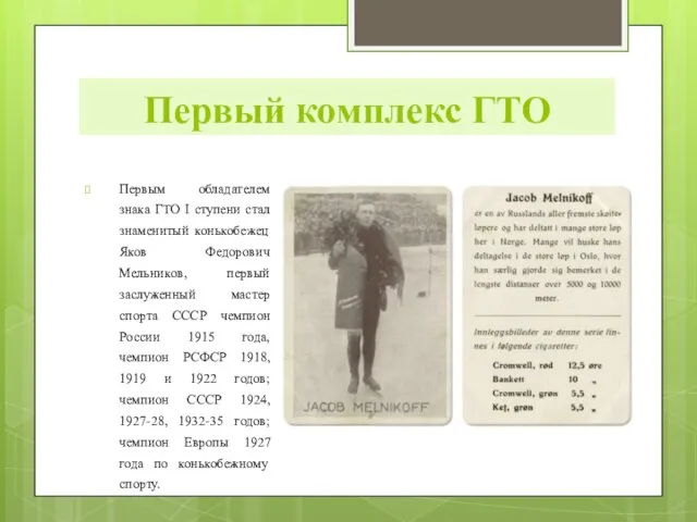 Первым обладателем знака ГТО I ступени стал знаменитый конькобежец Яков Федорович Мельников,