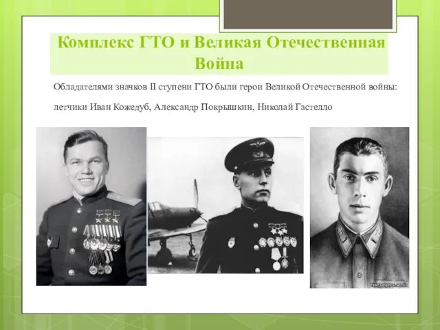 Обладателями значков II ступени ГТО были герои Великой Отечественной войны: летчики Иван